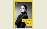 Amelie Nothomb's novel ''Sulphuric Acid'' published in Persian