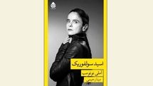 Amelie Nothomb's novel ''Sulphuric Acid'' published in Persian