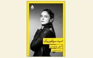 Amelie Nothomb's novel ''Sulphuric Acid'' published in Persian
