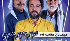 ۲ ناخدا به «۱۰۰۱» می‌آیند