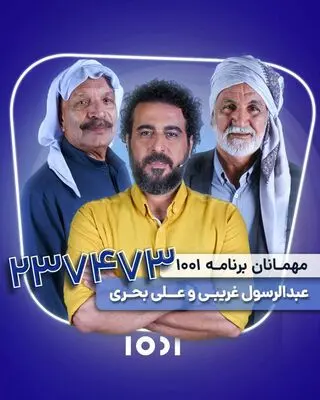 ۲ ناخدا به «۱۰۰۱» می‌آیند