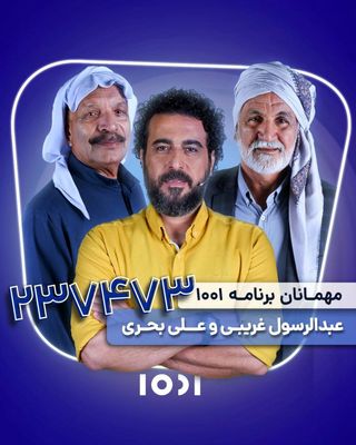 ۲ ناخدا به «۱۰۰۱» می‌آیند