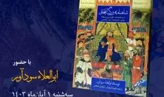 «شاهنامه بزرگ ایلخانی» در کتابخانه و موزه ملک رونمایی می‌شود