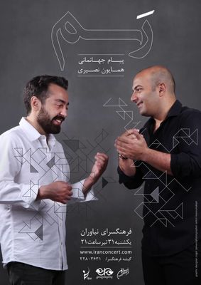 همایون نصیری و پیام جهانمانی روی صحنه نیاوران