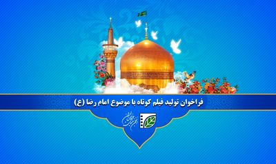 فراخوان تولید آثار درباره امام رضا(ع) با حمایت انجمن سینمای جوانان