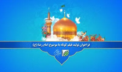 فراخوان تولید آثار درباره امام رضا(ع) با حمایت انجمن سینمای جوانان