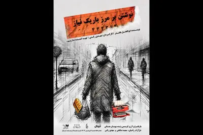 «نوشتن بر مرز باریک نیاز» روی صحنه می‌رود