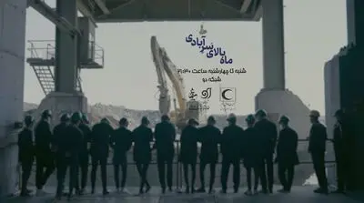 «ماه بالای سر آبادی» در شبکه دو