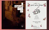 گفت‌وگو با هوشنگ مرادی‌کرمانی در شهر کتاب مرکزی / نقد و بررسی 