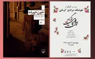 گفت‌وگو با هوشنگ مرادی‌کرمانی در شهر کتاب مرکزی / نقد و بررسی 