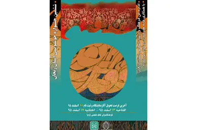  آخرین مهلت ارسال آثار به ششمین جشنواره خوشنویسی استان زنجان اعلام شد