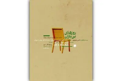 پوستر نمایش «روزهای بی‌باران» رونمایی شد