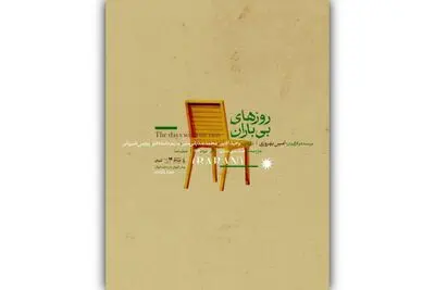 پوستر نمایش «روزهای بی‌باران» رونمایی شد