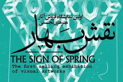 Tehran’s Art Bureau to Hold First Art Sale