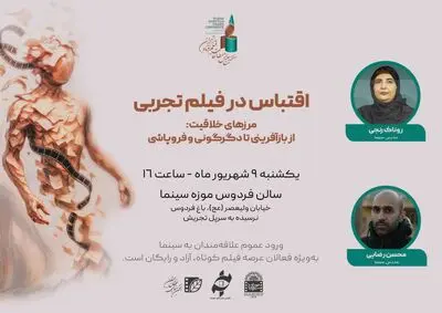 پیش‌نشست «اقتباس در فیلم تجربی» برگزار می‌شود