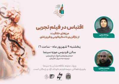 پیش‌نشست «اقتباس در فیلم تجربی» برگزار می‌شود