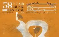 میزبانی همزمان ۱۴ استان از جشنواره موسیقی فجر