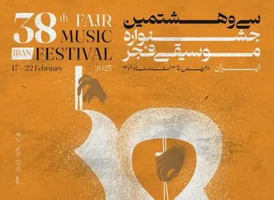 میزبانی همزمان ۱۴ استان از جشنواره موسیقی فجر