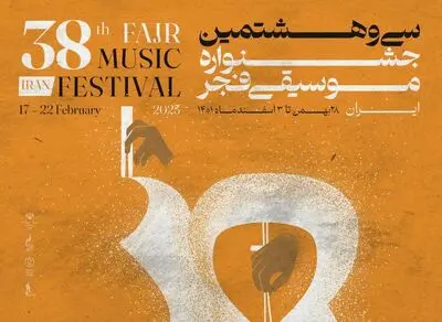 میزبانی همزمان ۱۴ استان از جشنواره موسیقی فجر