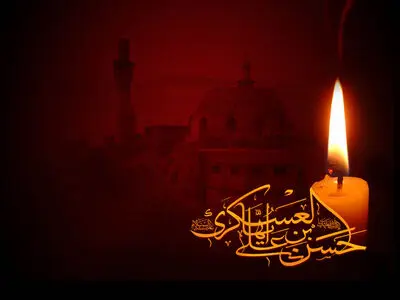 صاحب عزاست صاحب عصر اندر این عزا / اشعاری در غم و اندوه شهادت یازدهمین اختر تابناک امامت