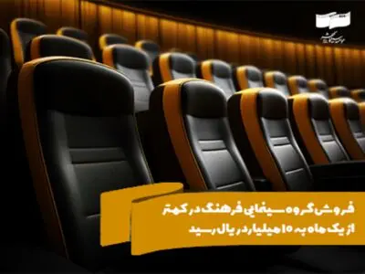فروش گروه سینمایی فرهنگ در کمتر از یک ماه به 10 میلیارد ریال رسید
