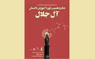 نام‌نویسی شانزدهمین دوره آموزش نویسندگی «آل جلال» آغاز شد