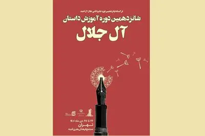 نام‌نویسی شانزدهمین دوره آموزش نویسندگی «آل جلال» آغاز شد
