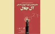 نام‌نویسی شانزدهمین دوره آموزش نویسندگی «آل جلال» آغاز شد