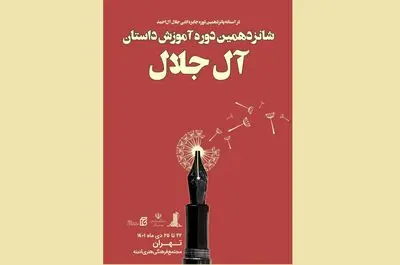 نام‌نویسی شانزدهمین دوره آموزش نویسندگی «آل جلال» آغاز شد