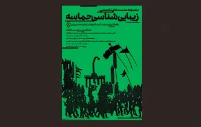 نشست زیبایی‌شناسی حماسه با مرور آثار حلیمی در موزه هنرهای معاصر