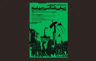 نشست زیبایی‌شناسی حماسه با مرور آثار حلیمی در موزه هنرهای معاصر