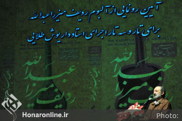 رونمایی از آلبوم ردیف میرزاعبدالله  برای تار و سه‌تار اجرای استاد داریوش طلایی