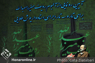 رونمایی از آلبوم ردیف میرزاعبدالله  برای تار و سه‌تار اجرای استاد داریوش طلایی