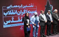 نخستین گردهمایی سینماگران انقلاب و دفاع مقدس