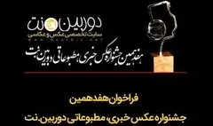  فراخوان هفدهمین جشنواره عکس «دوربین.نت» منتشر شد