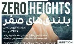 بلندی‌های صفر از زمین تا آسمان 