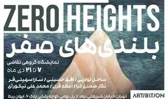 بلندی‌های صفر از زمین تا آسمان 