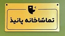 فراخوان اجراهای نمایشنامهخوانی تماشاخانه «پانیذ» منتشر شد