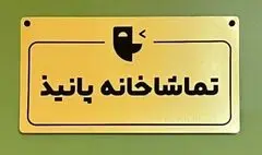 فراخوان اجراهای نمایشنامه‌خوانی  تماشاخانه «پانیذ» منتشر شد