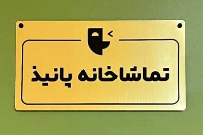 فراخوان اجراهای نمایشنامه‌خوانی  تماشاخانه «پانیذ» منتشر شد