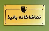 فراخوان اجراهای نمایشنامه‌خوانی  تماشاخانه «پانیذ» منتشر شد