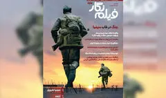 روایت جنگ در قاب سینما در «فیلم‌نگار»