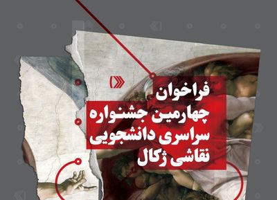 چهارمین جشنواره نقاشی "ژکال" برگزار شد / کامرانی: ویژگی جشنواره "ژکال" به دانشجویی بودن آن است