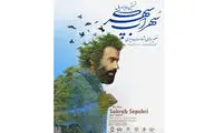 تمدید فراخوان نخستین جایزه تصویرسازی اشعار سهراب سپهری    