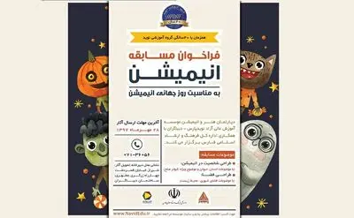 فراخوان مسابقه روز جهانی انیمیشن منتشر شد