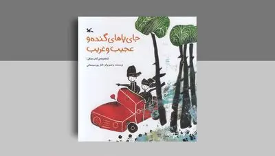 جای پاهای گنده و عجیب و غریب