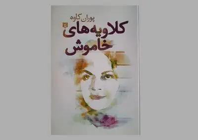 روایت پوران کاوه از مجموعه شعر «کلاویه‌های خاموش»