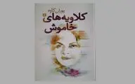 روایت پوران کاوه از مجموعه شعر «کلاویه‌های خاموش»