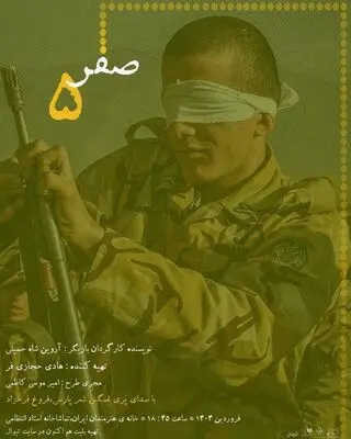 آغاز اجرای نمایش «صفر پنج» از ۱۸ فروردین در سالن استاد انتظامی