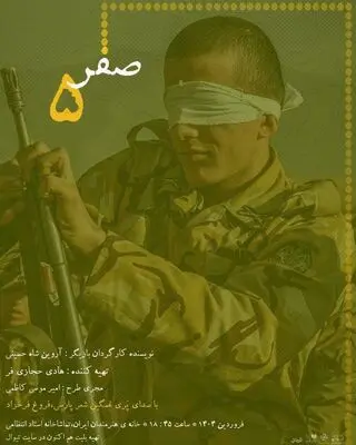 آغاز اجرای نمایش «صفر پنج» از ۱۸ فروردین در سالن استاد انتظامی